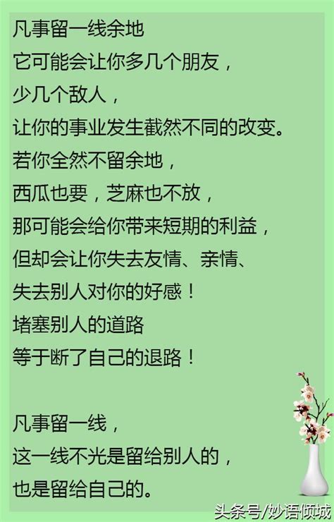 人情留一線日後好相見這句話的意涵與下列何人的態度相近|俗語：「做人留一線，日後好相見」，有道理嗎？聽聽老祖宗怎麼。